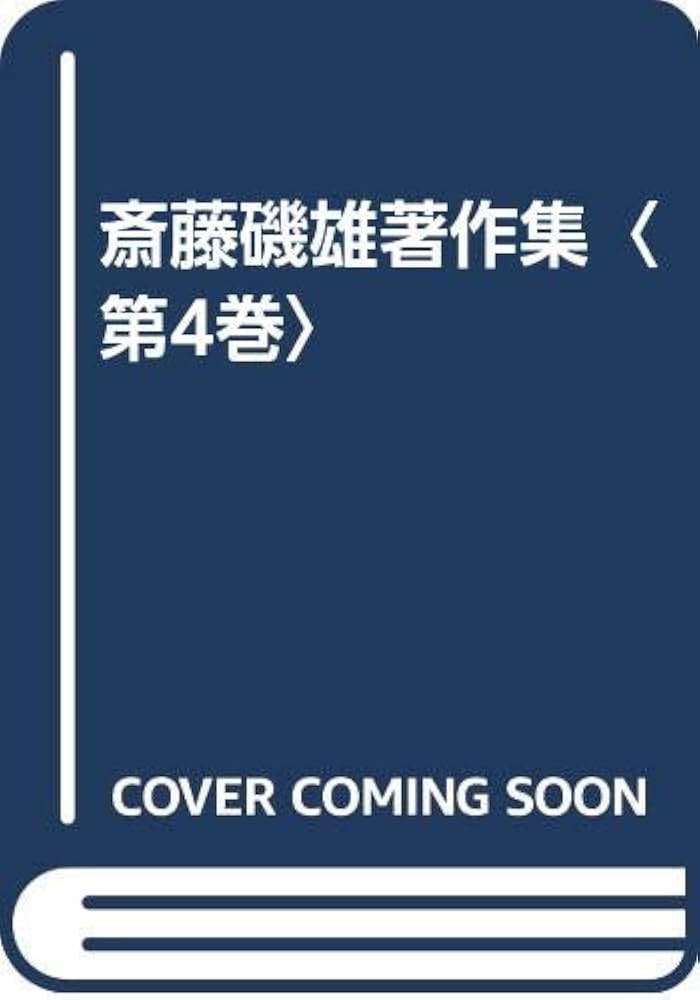 齋藤磯雄著作集 第4巻 | 齋藤 磯雄, 宇佐見 英治 |本 | 通販
